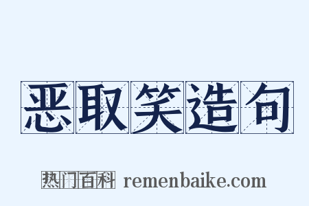 恶取笑造句是什么意思的图片